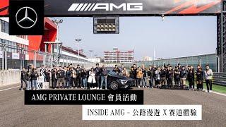 INSIDE AMG 官方車聚活動：公路漫遊 X 賽道體驗