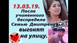 Дом 2 новости слухи. 13.03.19. 13 марта. Учиненный беспредел приведет к выгону семейства Дмитренко.