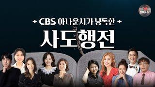 [신약] 사도행전 (Acts) 전체듣기, CBS 장주희 아나운서가 읽어주는 성경,  CBS 성경통독, 성경듣기