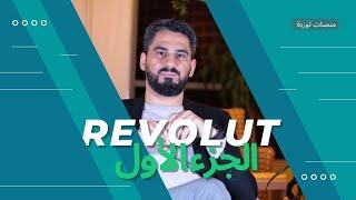 منصة ثورية للمعاملات المالية بتغنيك عن البنك | Revolut