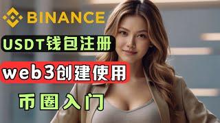 Buy coins on Binance, how to register a usdt wallet, how to create/backup/use a web3 wallet