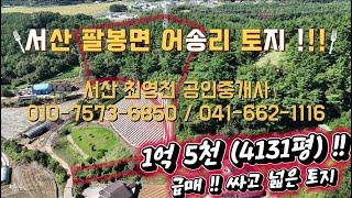 [#68] 서산 팔봉면 어송리 토지 매매 !! 1억5천 싼 급매 넓은 토지 (보전관리지역 임야) 4131평 !!