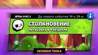 НОВЫЙ РЕЖИМ - СИЛОВАЯ ГОНКА! ЭПИЧЕСКИЕ ПОБЕДЫ! ПОБЕДИЛ ВСЕ 3 РАЗА! BRAWL STARS