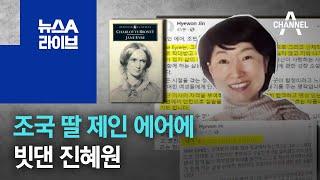 조국 딸 제인 에어에 빗댄 진혜원 | 뉴스A 라이브