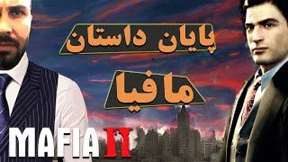 Mafia II  واکترو بازی مافیا ۲ | چه شد؟ | پارت اخر