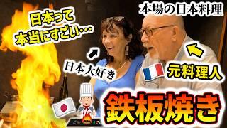 元レストラン経営者のフランス人両親…日本の鉄板焼きに「あまりにもレベルが高すぎる」と史上最高の反応【来日】【日本食】