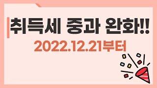 취득세 중과세율이 완화됩니다. 증여취득세의 중과세율도 완화되구요. 22.12.21부터 소급적용될 예정입니다.010-3945-1220#광명뉴타운 #광명아파트 #광명사거리역