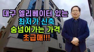 [대구원룸매매][대구원룸] 1299 이거야 이거!!!  대구 엘리베이터 있는 최저가 신축. 초급매!!! 숨 넘어가는 가격!!!