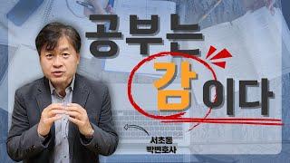 공부는 감이다 _ 서초동 박변호사 (박문택 변호사) 공부법