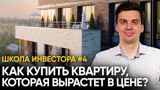 10 СОВЕТОВ Как выбрать выгодную квартиру?  Школа инвестора - 4