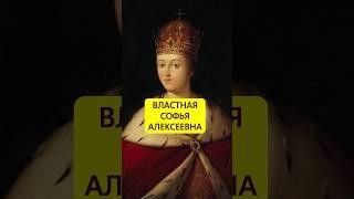 Опередившая время. Властная Софья Алексеевна #истории_с_азаровым #россия #монархия #романовы