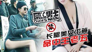 爆笑情景喜剧《屌丝男士》之算命篇 （大鹏/柳岩/沈腾/贾玲）Diors Man | Caravan中文剧场