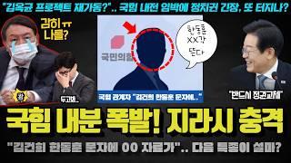 한동훈 사퇴? 난리났다!! "친한계와 XX 할 것".. 지도부 붕괴? 역대급 지지율 폭락이 임박한 이유