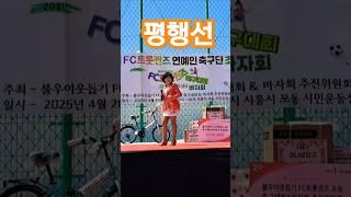 #트롯퀸즈#연예인축구단#축구대회#평행선*참새이종성 초청가수
