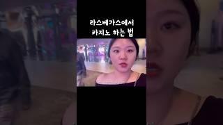 라스베가스에서 카지노 하기         #라스베가스 #카지노 #잭팟 #마카오 #라스베가스카지노 #미국여행
