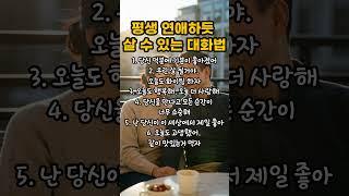 평생 연애하듯 살 수 있는 대화법