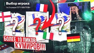 ТАКОГО Я НЕ ЖДАЛ!!! Я ОТКРЫЛ БОЛЕЕ 10 НОВЫХ ЕВРО ПИКОВ КУМИРОВ 91+ FC 24