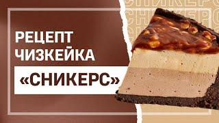 Готовим очень вкусный двойной чизкейк "Сникерс"