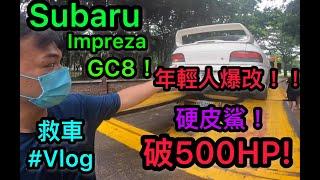 最兇!!年輕人爆改破500HP的Subaru Impreza GC8硬皮鯊!,還要去救車!! #vlog