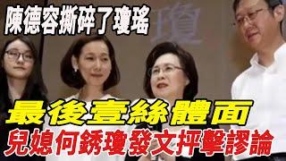 陳德容撕碎了瓊瑤最後一絲體面！兒媳何琇瓊發文抨擊謬論！#劉家昌#瓊瑤#林青霞#刀郎#雲朵#徐子堯#全紅嬋#陳若琳#郭晶晶#霍啟剛#霍啟山#陳藝文#陳芋汐#周繼紅#潘展樂#張雨霏#娛樂快報