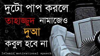 দুটো পাপ করলে তাহাজ্জুদ নামাজেও দুআ কবুল হবে না।