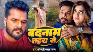 Video | बदनाम तहरा से | #Khesari Lal Yadav | Badnaam Tahara Se | #Akanksha Puri | Bhojpuri Sad Song