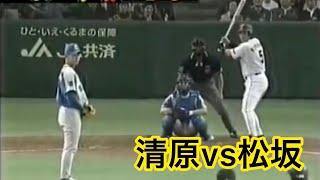 清原和博vs松坂大輔　特大ホームラン　2002 日本シリーズ