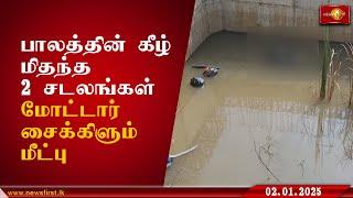 பாலத்தின் கீழ் மிதந்த 2 சடலங்கள், மோட்டார் சைக்கிளும் மீட்பு #Mullaitivu #DeadBodiesFound #lka