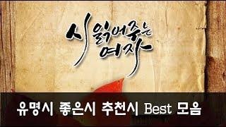 [시 읽어주는 여자/ 오디오북] 시낭송 모음/ 유명시/ 좋은시/ 추천시/ 베스트 16편 (30분)