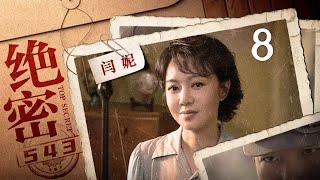 绝密543 第7集（王聪、陈维涵、林永健、闫妮 领衔主演）