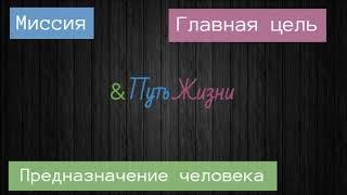 Миссия. Главная цель жизни. Предназначение человека. Зачем нужна миссия?