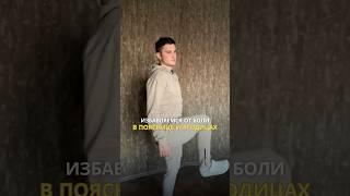 Упражнение от боли в пояснице и ягодицах + укрепление мышц#упражнения #больвспине #массажист