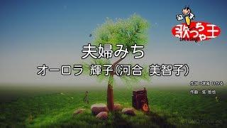 【カラオケ】夫婦みち/オーロラ 輝子(河合 美智子)