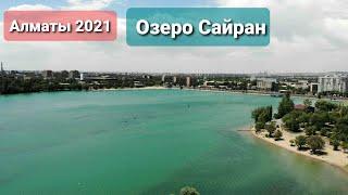 Алматы 2021 озеро Сайран