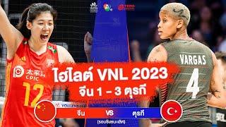 ไฮไลต์ VNL 2023 (รอบชิงชนะเลิศ) จีน 1 - 3 ตุรกี | 17 ก.ค. 2566