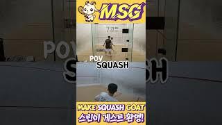 국대출신 스쿼시 선수와 왼손경기! POV SQUASH! #스쿼시 #squash #스쿼시초보 #스쿼시경기 #스쿼시대회 #스쿼시동호인 #스쿼시영상