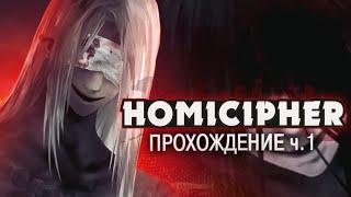 УБИЙСТВЕННЫЙ ШИФР - Homicipher Прохождение на русском ч.1 | ritsu 