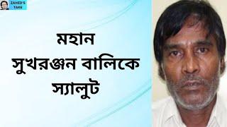 ভারতের সাহায্যে গু*মের প্রমাণ । Zahed's Take । জাহেদ উর রহমান । Zahed Ur Rahman