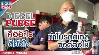 Diesel Purge คืออะไร ดียังไง ทำไมรถดีเซลต้องใช้ ! ( สารล้างหัวฉีดเครื่องยนต์ดีเซล )  |  LIQUI MOLY