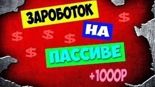 Новый сайт для заработка денег в интернете на пассиве