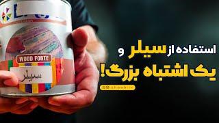 استفاده از سیلر و یک اشتباه بزرگ! | آموزش رنگ چوب