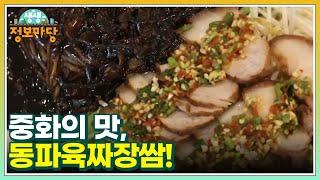 중화의 맛, 동파육짜장쌈! MBN 250116 방송