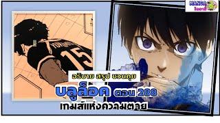 อธิบาย สรุป ชวนคุย- บลูล็อค  (blue lock) ตอน 288 - เกมส์แห่งความตายย