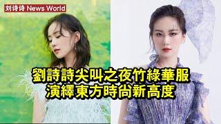 刘诗诗尖叫之夜竹綠華服，演繹東方時尚新高度 #刘诗诗 #liushishi #liushishi刘诗诗