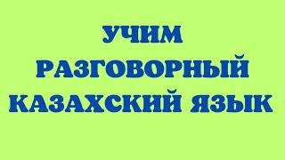 Казахский язык для всех! Учим разговорный казахский язык