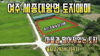 《여주부동산 260》여주 세종대왕면 왕대리 토지매매