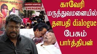 Karunanidhi today health condition Chandrababu Naidu parthiban meet kalaignar tamil news tamil live