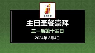 圣公会圣雅各堂中文部主日崇拜 - 2024年8月4日