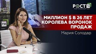 АВТОМАТИЗИРОВАННАЯ ВОРОНКА ПРОДАЖ МАРИИ СОЛОДАР на РОСТ  FM