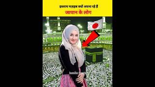 Why Is Islam Growing Fast In Japan | Facts | Shorts | #shorts #viral #japan